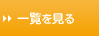 一覧を見る