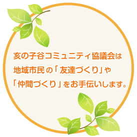 亥の子谷コミュニティ協議会は地域市民の「友達づくり」や「仲間づくり」をお手伝いします。