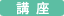 講座