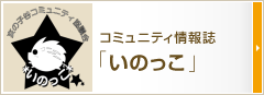 コミュニティ情報誌「いのっこ」