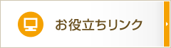 お役立ちリンク