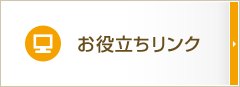 お役立ちリンク