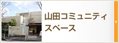 山田コミュニティスペース