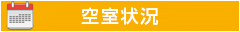 空室状況