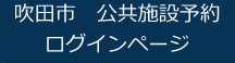 吹田市公共施設予約ログインページ